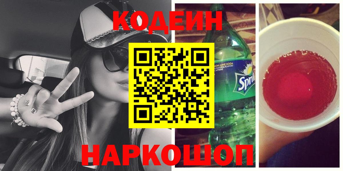 Кодеин напиток Lean (лин) Междуреченск