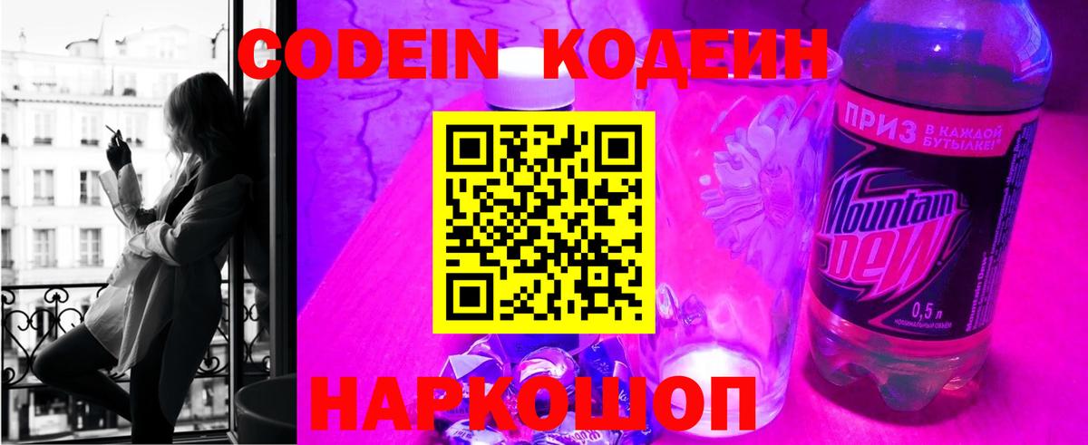 Кодеин напиток Lean (лин)  Вход с VPN  Междуреченск 